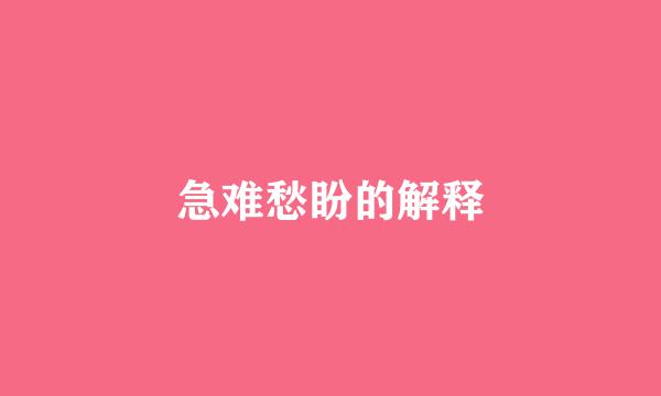 急难愁盼的解释
