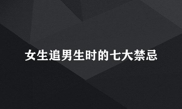 女生追男生时的七大禁忌