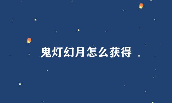 鬼灯幻月怎么获得
