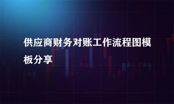 供应商财务对账工作流程图模板分享