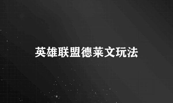 英雄联盟德莱文玩法