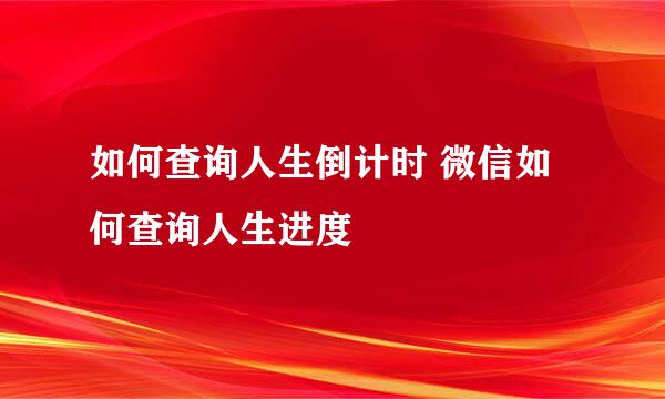 如何查询人生倒计时 微信如何查询人生进度