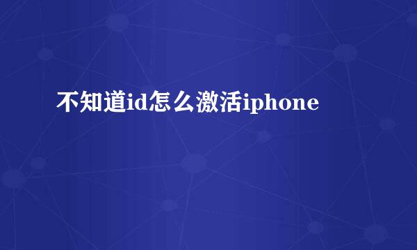 不知道id怎么激活iphone