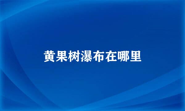 黄果树瀑布在哪里
