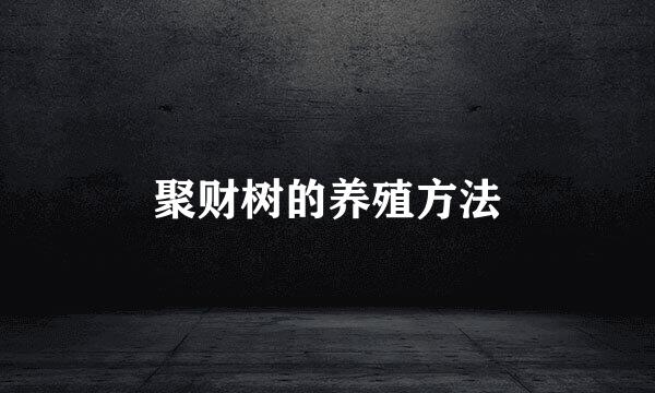 聚财树的养殖方法