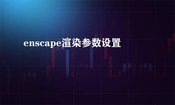 enscape渲染参数设置