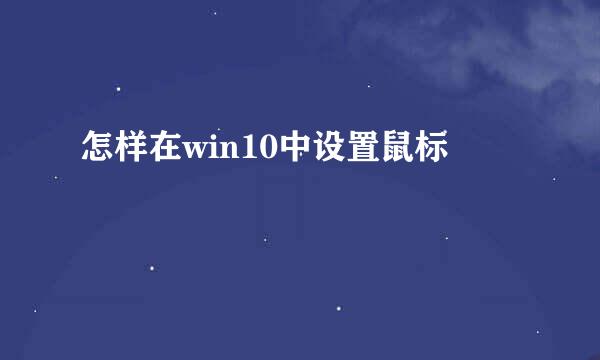 怎样在win10中设置鼠标