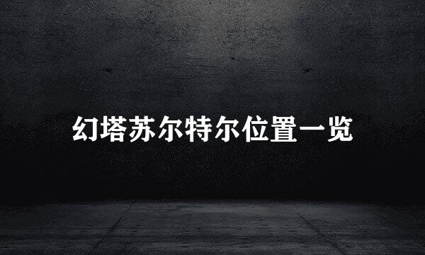 幻塔苏尔特尔位置一览