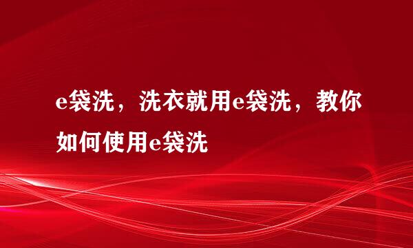 e袋洗，洗衣就用e袋洗，教你如何使用e袋洗