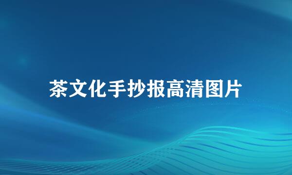 茶文化手抄报高清图片