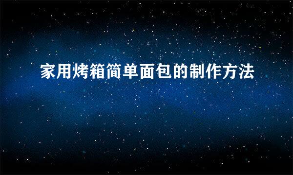 家用烤箱简单面包的制作方法