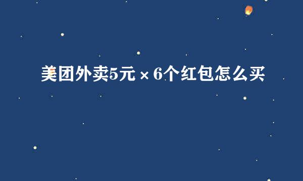 美团外卖5元×6个红包怎么买