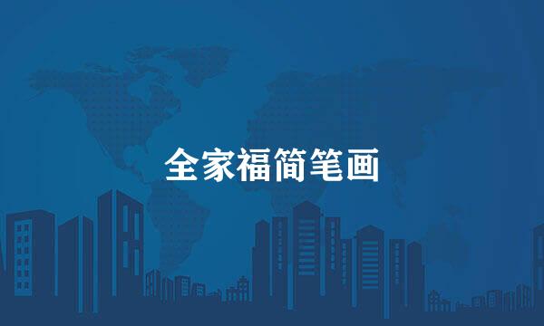 全家福简笔画