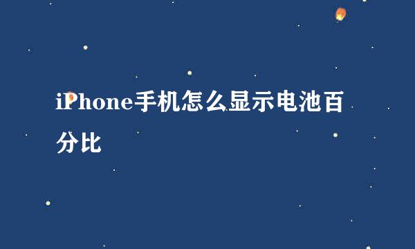 iPhone手机怎么显示电池百分比