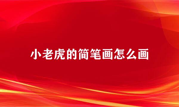 小老虎的简笔画怎么画