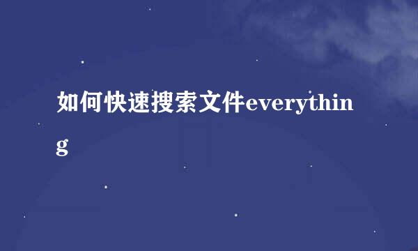 如何快速搜索文件everything