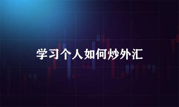 学习个人如何炒外汇
