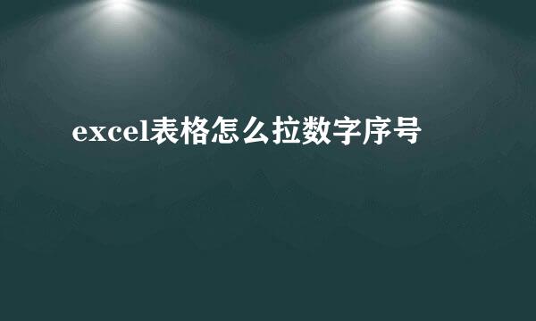 excel表格怎么拉数字序号