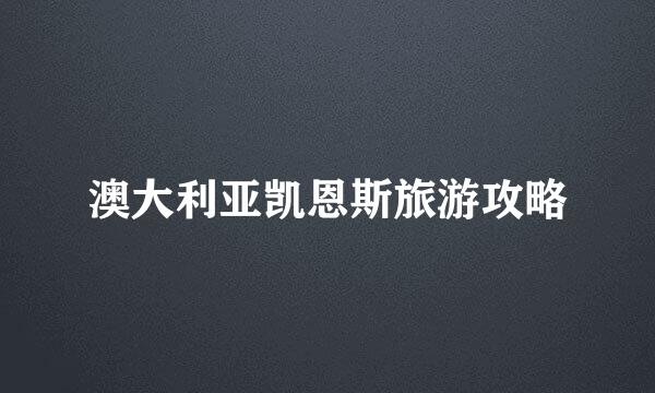澳大利亚凯恩斯旅游攻略