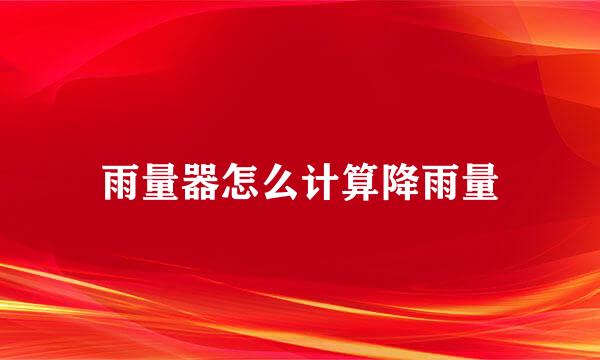 雨量器怎么计算降雨量
