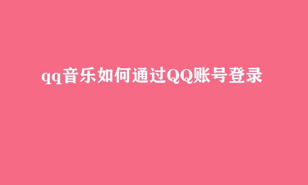 qq音乐如何通过QQ账号登录