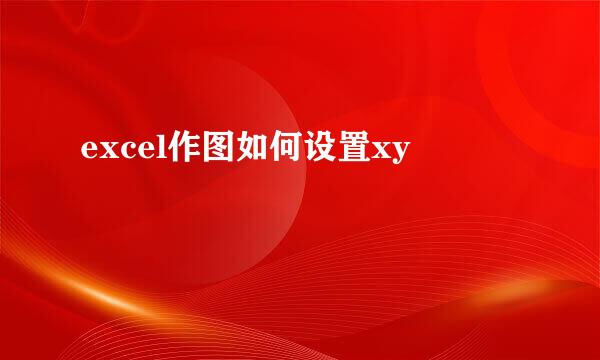 excel作图如何设置xy