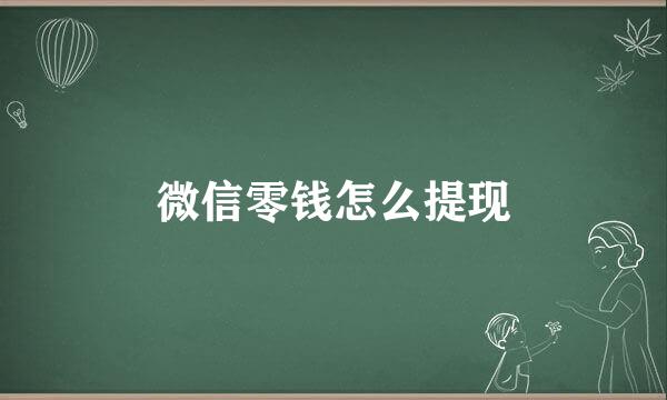 微信零钱怎么提现