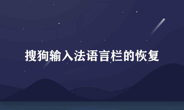 搜狗输入法语言栏的恢复