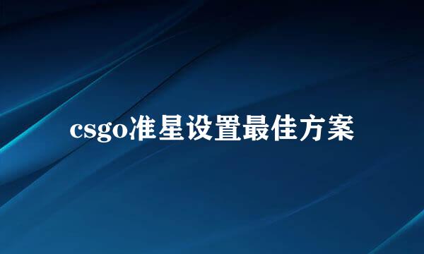 csgo准星设置最佳方案