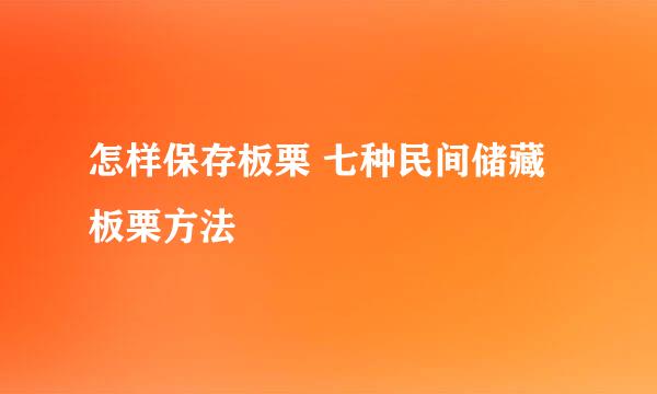 怎样保存板栗 七种民间储藏板栗方法