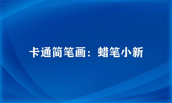 卡通简笔画：蜡笔小新