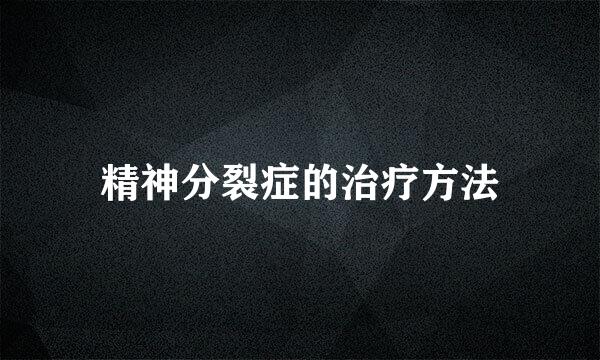 精神分裂症的治疗方法