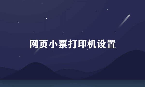 网页小票打印机设置