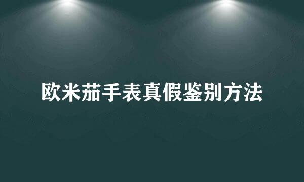 欧米茄手表真假鉴别方法