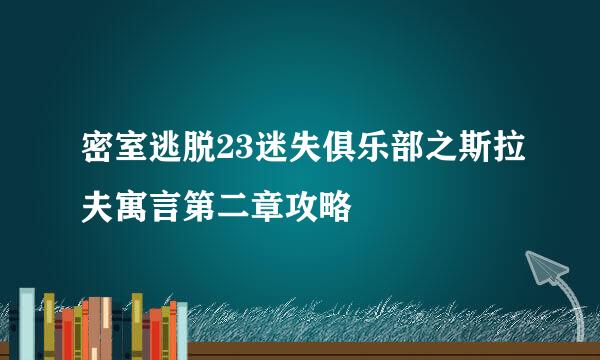 密室逃脱23迷失俱乐部之斯拉夫寓言第二章攻略