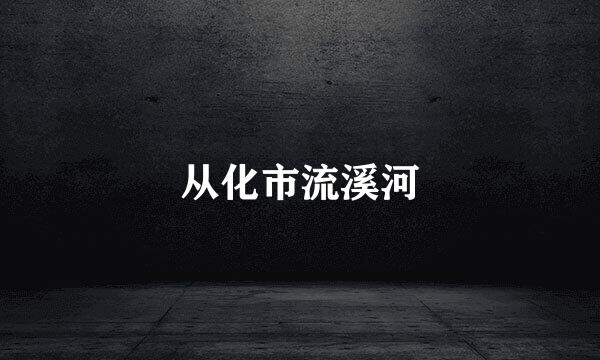 从化市流溪河