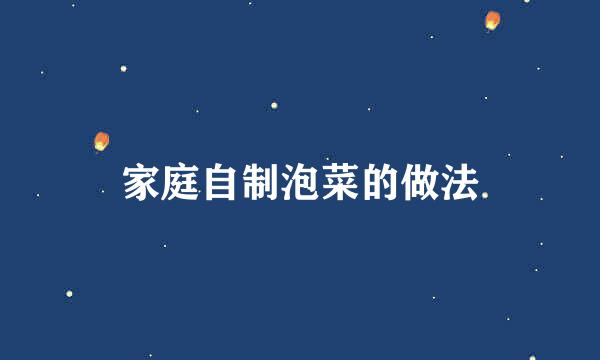家庭自制泡菜的做法