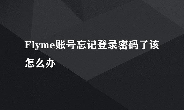 Flyme账号忘记登录密码了该怎么办