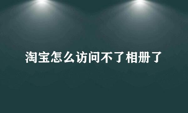 淘宝怎么访问不了相册了