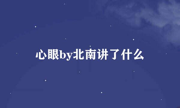 心眼by北南讲了什么