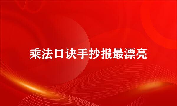 乘法口诀手抄报最漂亮