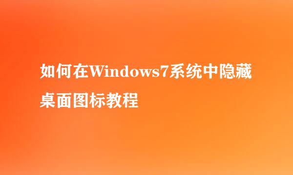 如何在Windows7系统中隐藏桌面图标教程