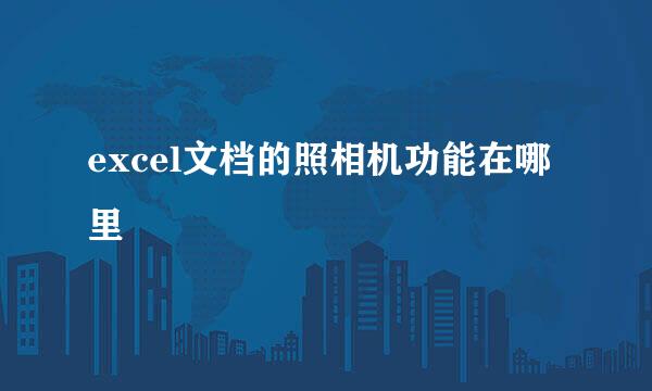 excel文档的照相机功能在哪里