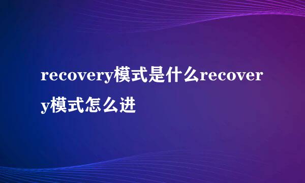 recovery模式是什么recovery模式怎么进