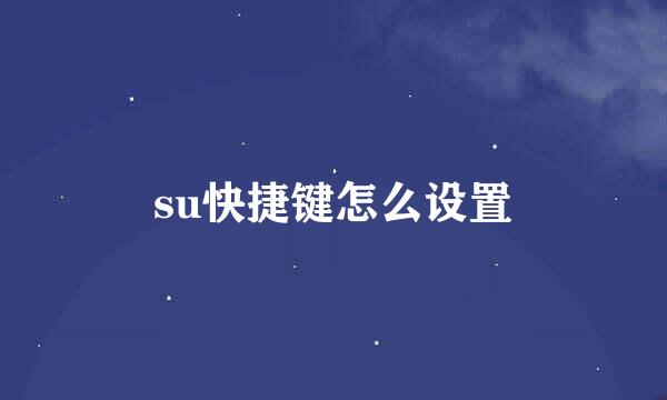 su快捷键怎么设置