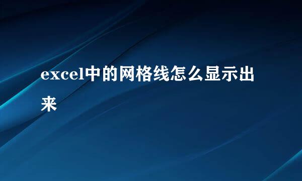 excel中的网格线怎么显示出来