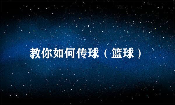 教你如何传球（篮球）