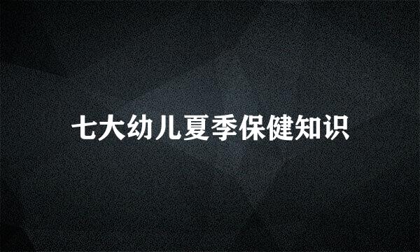 七大幼儿夏季保健知识