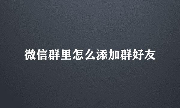 微信群里怎么添加群好友