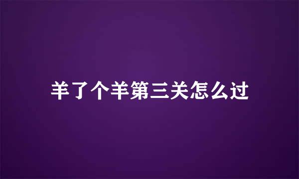 羊了个羊第三关怎么过